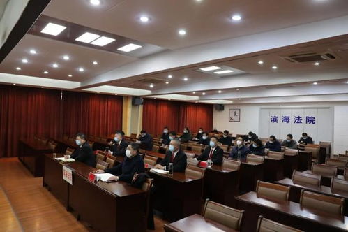 濱海法院迅速貫徹落實全市法院服務保障疫情防控和經濟社會發展工作部署會精神，為社會經濟穩定發展提供堅強法治保障