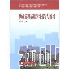 物業(yè)管理學(xué)習(xí)指導(dǎo) 從入門(mén)到精通