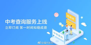 e福州中考查詢服務上線，一站式信息咨詢助力考生圓夢